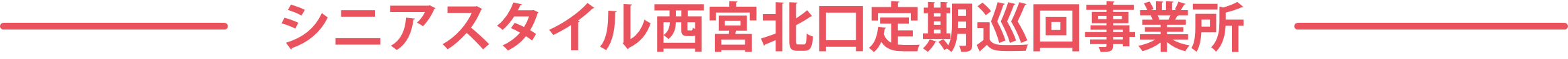 シニアスタイル西宮北口定期巡回事業所